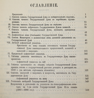 Государственная Дума. Указатель к стенографическим отчетам. СПб.: Государственная типография, 1909.