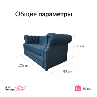 Диван Честер, 170х85х80 см, Черный матовый