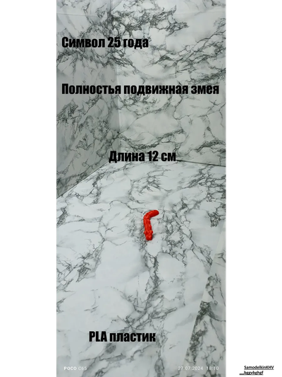 Брелок Змея