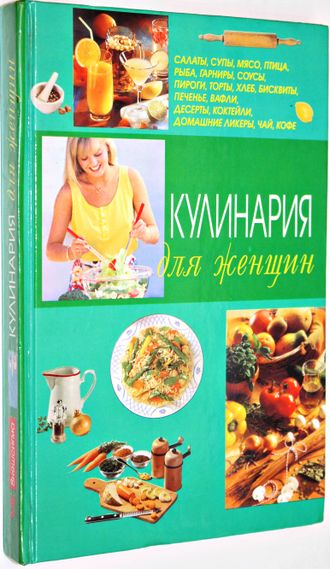 Кулинария для женщин. М.: Внешсигма. 2000.