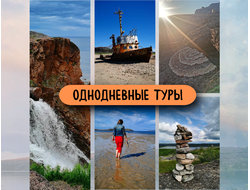 Однодневные туры по Мурманской области