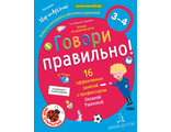 Ушакова Говори правильно.Тетрадь по развитию речи для детей 3-4 лет (Бином)