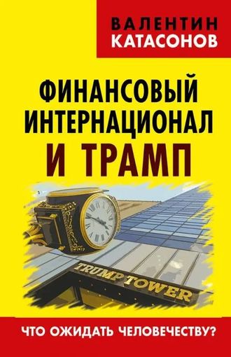 Финансовый интернационал и Трамп. В.Ю. Катасонов