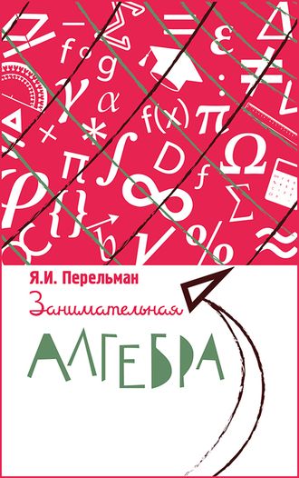 Занимательная алгебра. Я. И. Перельман