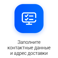 Заполните контактные данные