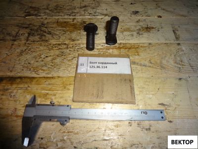 Болт кардана Т-150 длинный 125.36.114