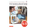 Глозман, Кожина. Технология. 8-9 класс. Учебник(Дрофа)