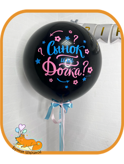 Шар «Сынок или дочка»