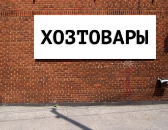 Баннер Хозтовары. Размеры: 1,8х2,4м