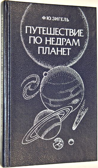 Зигель Ф.Ю. Путешествие по недрам планет. М.: Недра. 1988г.