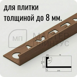 Профиль L-образный латунный 8 мм NEEXY PVL01-04 Антик бронза светлая