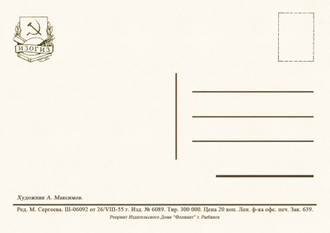 7008 А Максимов 1955 г