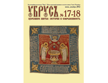 Убрус № 17-18