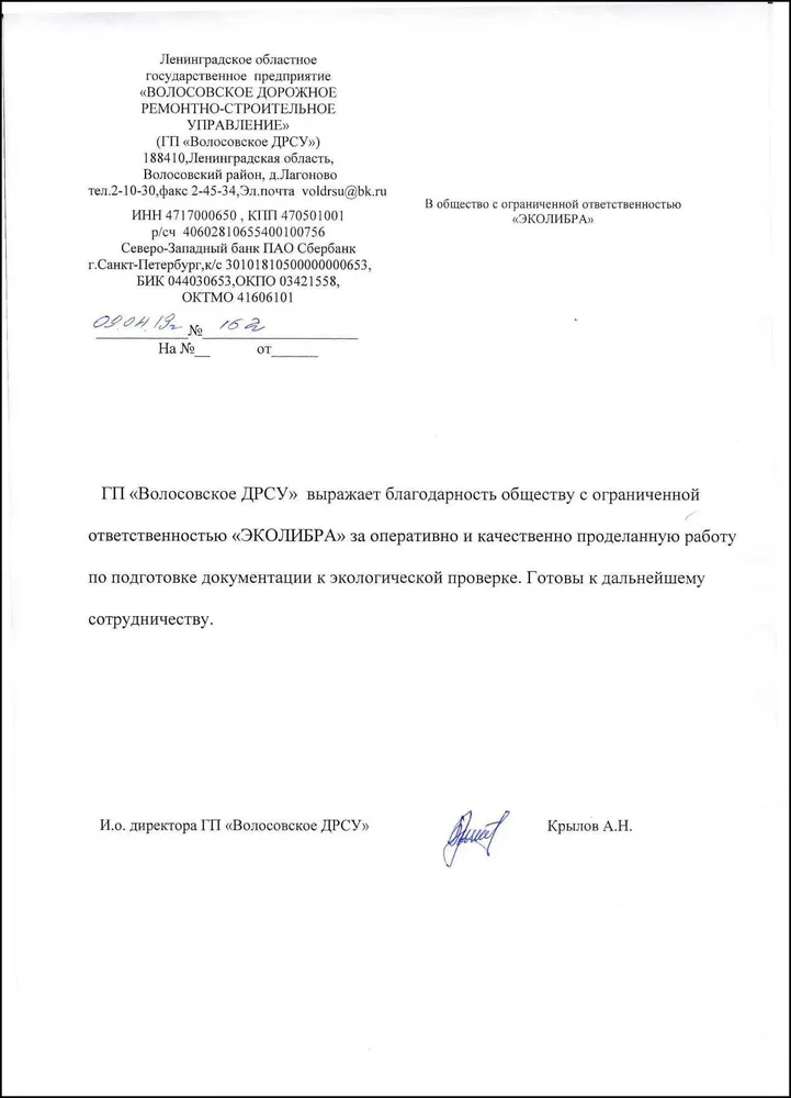 Рекомендательное письмо ЛОГП Волосовское ДРСУ