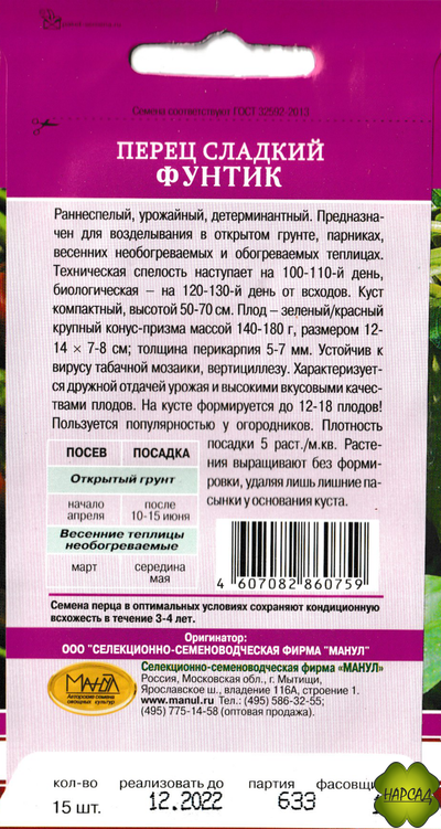 Перец сладкий "Фунтик" (супер-скороспелый и вкусный)