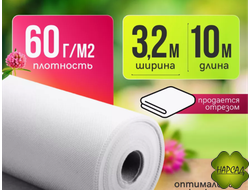 СПАНБОНД БЕЛЫЙ (плотность 60 г/кв.м, размер 10х3,2 м)