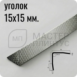 Уголок из нержавеющей стали 15х15 мм. NEEXY PVS99-12 EMG Тисненный серый