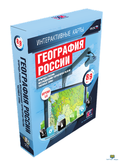 Интерактивные карты по географии.География России. 8–9 классы. Природа России. Исследования территор