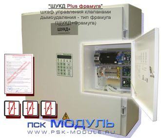 Шкаф управления противодымными воздушными клапанами серии ШУКД Plus Фрамуга (ШУКД+Фрамуга)