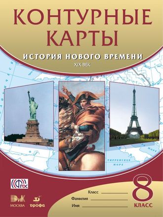 Контурные карты. История нового времени. XIX век. 8 класс.Дрофа. ДиК. ФГОС