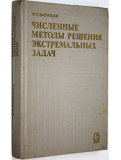 Васильев Ф.П. Численные методы решения экстремальных задач. М.: Наука. 1980г.