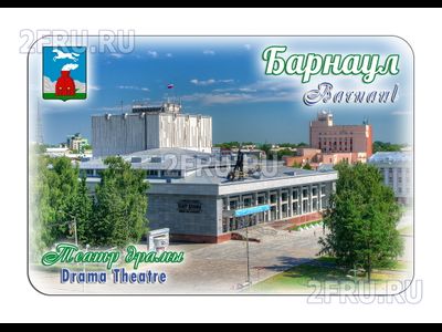 Гибкий магнит - Театр драмы, Барнаул | интернет-магазин 2fru.ru