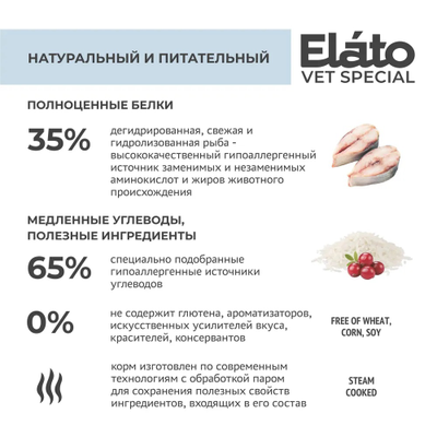 Elato (Элато) Vet Special гипоаллергенный корм для собак с рыбой 2 кг