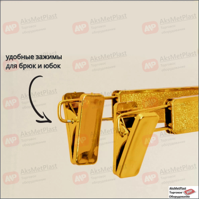 AM706G Вешалка пластиковая с зажимами цвет: золото L=320 мм