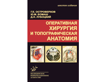 Оперативная хирургия и топографическая анатомия: Учебник для студентов медицинских вузов. 6-изд., испр. Островерхов Г.Е., Бомаш Ю.М., Лубоцкий Д.Н. "МИА" (Медицинское информационное агентство). 2021