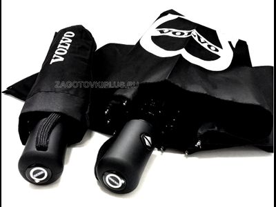 Зонт с логотипом VOLVO