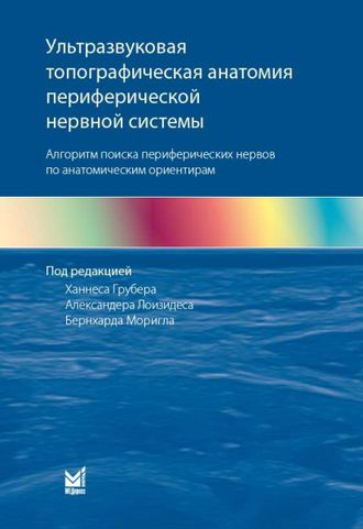 Ультразвуковая топографическая анатомия периферической нервной системы. Грубер Х., Лоизидес А. &quot;МЕДпресс-информ&quot;. 2022