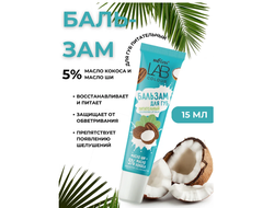 Бальзам для губ  Масло Ши+5%масло Кокоса  15мл  LAB colour