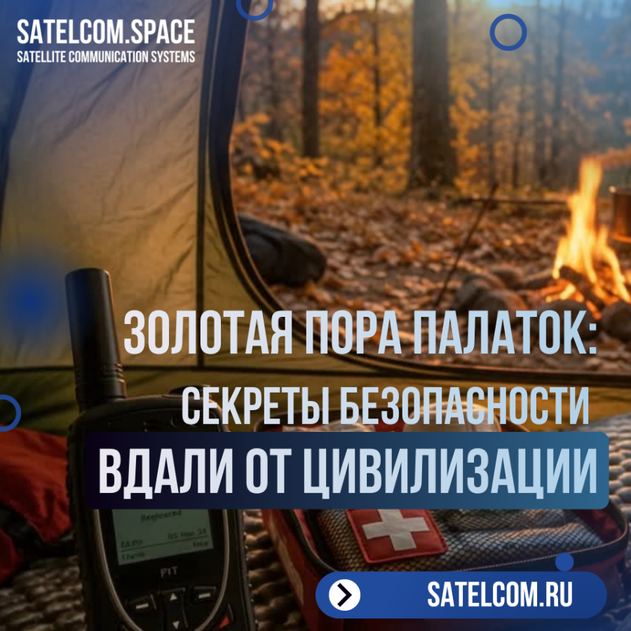 Золотая пора палаток: полное руководство по осеннему кемпингу и секреты безопасности вдали от цивили