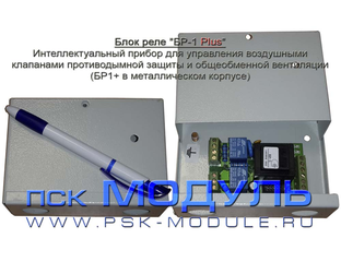 БР-1. Интеллектуальный Блок реле для управления клапанами дымоудаления ...