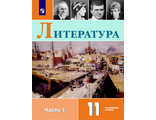 Коровин Литература. 11 класс.  Углублённый уровень. Учебник в двух частях (Просв.)