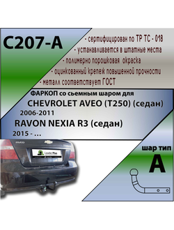 ТСУ для CHEVROLET AVEO (T250) (седан) 2006-2011 /  RAVON NEXIA R3 (седан)2015 - …