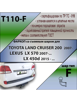 ТСУ для TOYOTA LAND CRUISER 200  2007-.../ LEXUS  LX 570 2007-...,LX 450d 2015 - ...