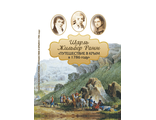 Шарль Жильбер Ромм&quot;Путешествие в Крым в 1786году&quot;