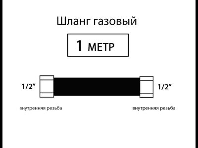 Шланг соединительный для газовых приборов 100 см (Г/Г)
