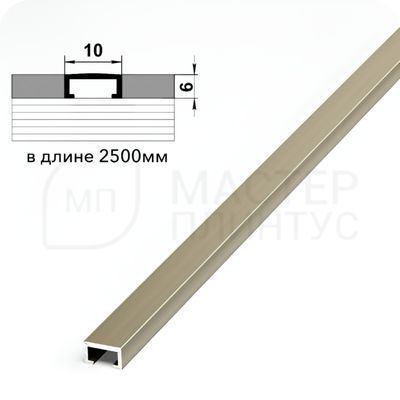 П-образный бордюр вставка из алюминия шириной 10 мм. шампань