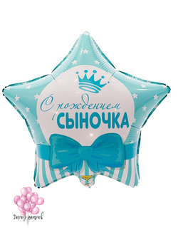 звезда с рождением сыночка воздушный шар, выписка из роддома Краснодар, новорожденные