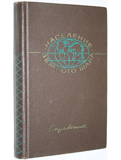 Население Земного шара. Справочник по странам. М.: Наука. 1965г.