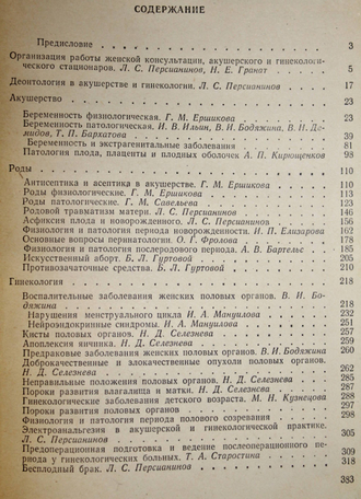 Справочник по акушерству и гинекологии. М.: Медицина. 1978г.