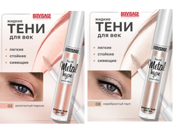 Тени век  ЖИДКИЕ СИЯЮЩИЕ  METAL HYPE 35г ЛюксВизаж