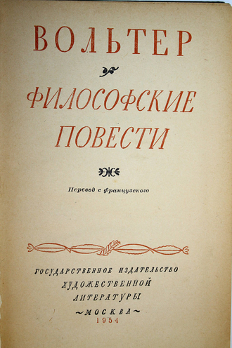 Вольтер философские повести азбука классика. Вольтер франсуа-мари книги. Жанр философской повести. Франсуа мари аруэ вольтер. Книга вольтера философские повести.