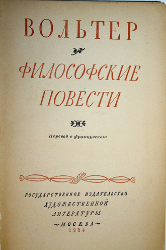 Вольтер. Философские повести. М.: Гослитиздат. 1954г.