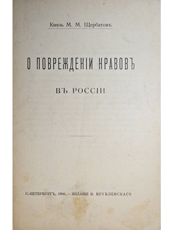 Щербатов М.М. О повреждении нравов в России