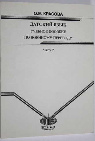 Красова О.Е. Датский язык. Учебное пособие по военному переводу. Часть 2. М. : МГИМО-Университет, 2006.