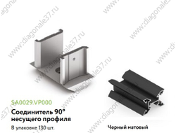 УГЛОВОЕ СОЕДИНЕНИЕ ПРОФИЛЕЙ ПОД 90ГР ЧЁРНЫЙ МАТОВЫЙ SA0029.VP000.BKSPC.CY ARISTO