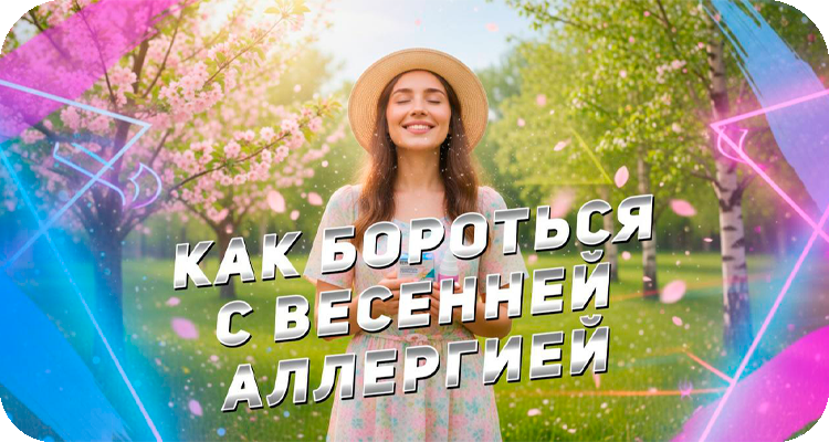 Весенняя аллергия